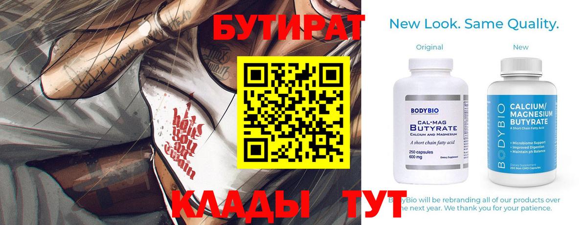 Бутират бутандиол  Вход с VPN  Мценск 